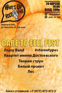 афиша Care To Feel Fest