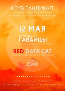 RED DATA CAT и ГАВАЙЦЫ в клубе "Гандикап"